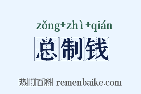 总制钱是什么意思的图片